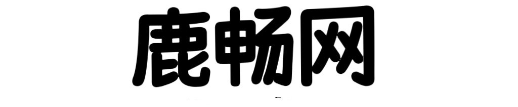 江西鹿畅网络科技有限公司